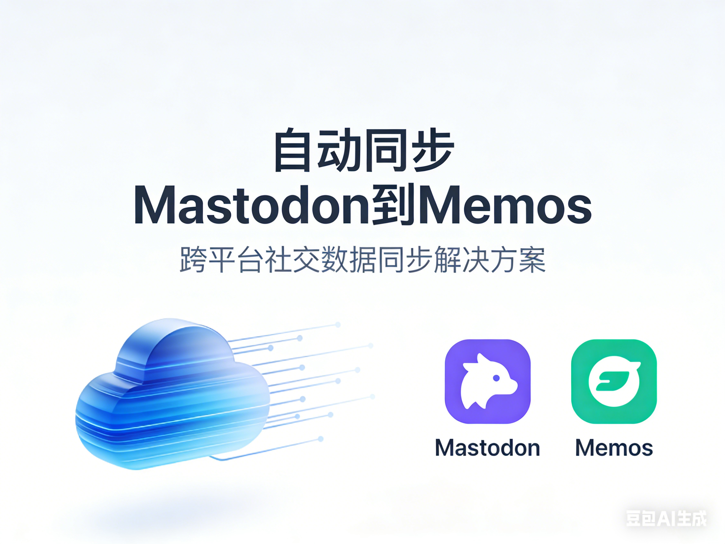 自动同步Mastodon到Memos
